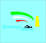 "Кенонская миля"- 2024 "Кенонская миля"- 2024